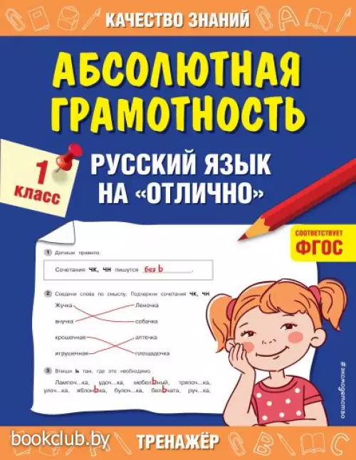 Абсолютная грамотность. Русский язык на «отлично». 1 класс