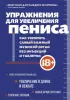 Упражнения для увеличения пениса. Как укрепить самый важный мужской орган без инъекций и таблеток Упражнения для увеличения пениса. Как укрепить самый важный мужской орган без инъекций и таблеток