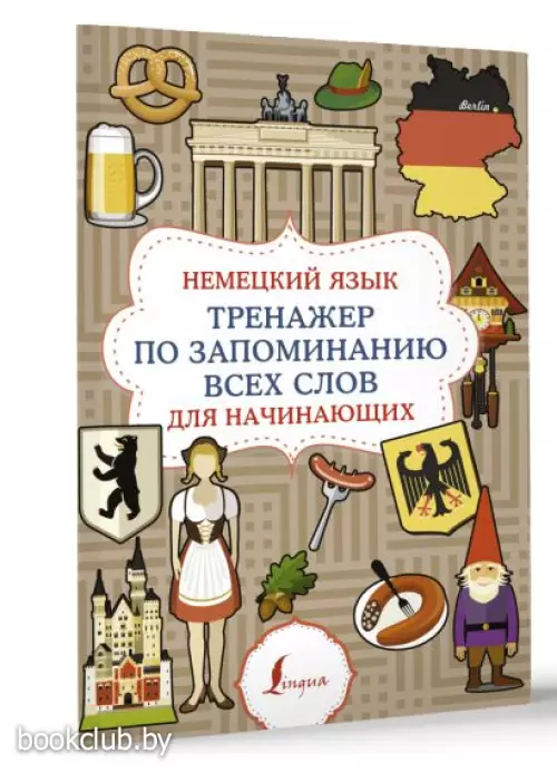 Немецкий язык. Тренажер по запоминанию всех слов для начинающих