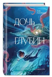 Дочь глубин, Рик Риордан