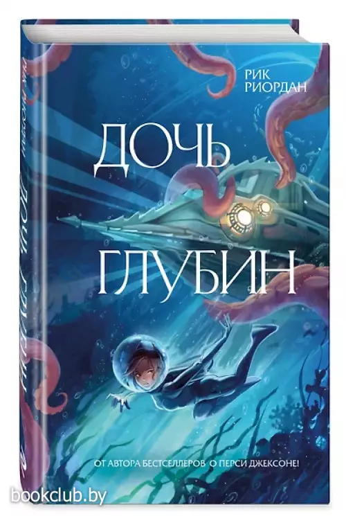 Дочь глубин