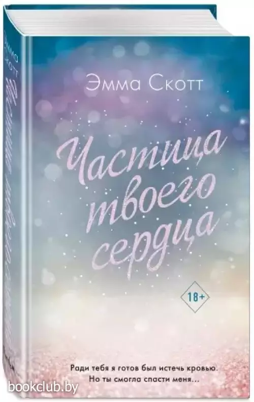  Потерянные души. Частица твоего сердца