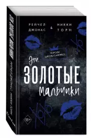 Эти Золотые мальчики, Рейчел Джонас, Никки Торн