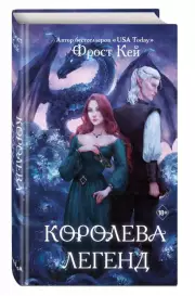 Королева легенд, Фрост Кей