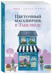 Цветочный магазинчик в Танглвуде, Лилак Миллс