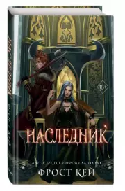 Наследник, Кей Фрост