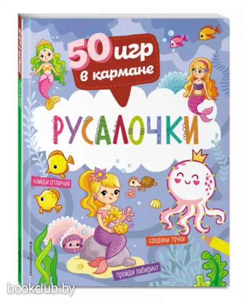 50 игр в кармане. Русалочки