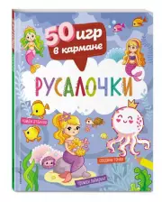 50 игр в кармане. Русалочки
