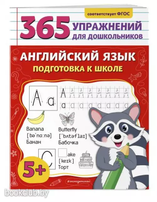 Английский язык. Подготовка к школе