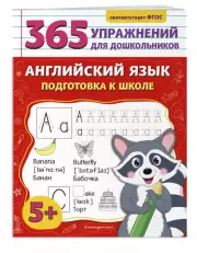 Английский язык. Подготовка к школе