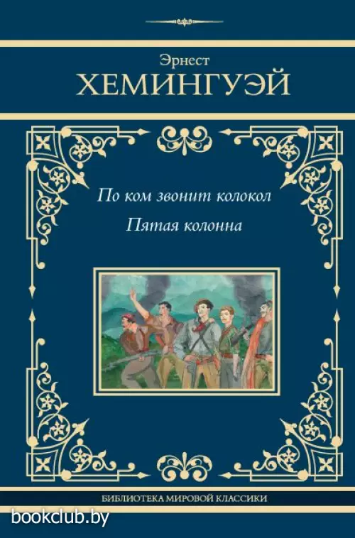 По ком звонит колокол. Пятая колонна