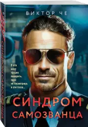 Синдром самозванца (м), Виктор Че