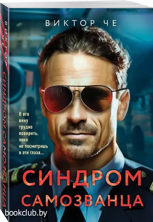 Синдром самозванца (м)