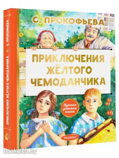 Приключения жёлтого чемоданчика (Лучшая детская книга)