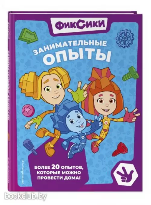 Фиксики. Занимательные опыты