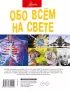 Обо всем на свете (160с)