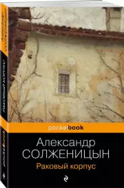 Раковый корпус (Pocket book)