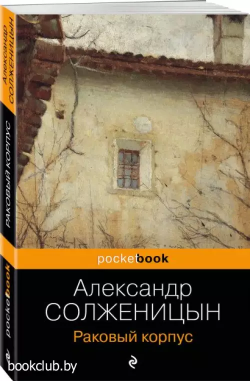 Раковый корпус (Pocket book)