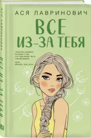 Все из-за тебя (тв), Ася Лавринович