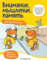 Внимание, мышление, память: для детей от 5 лет