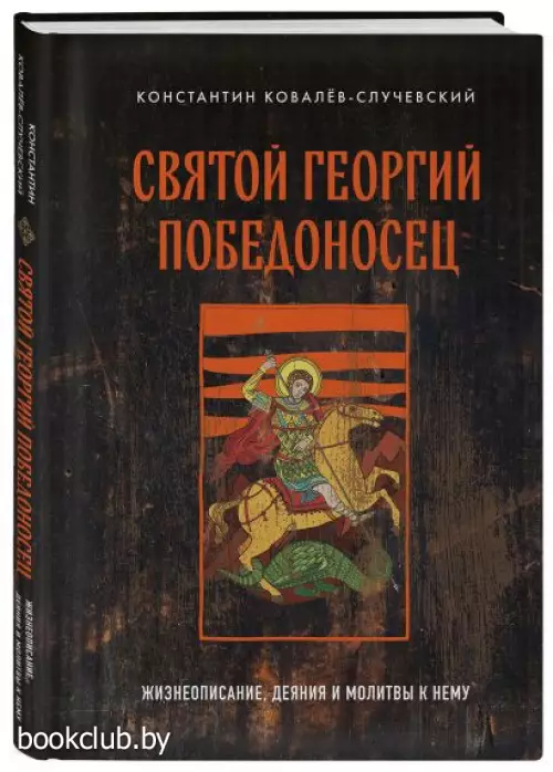 Святой Георгий Победоносец. Жизнеописание, деяния и молитвы к нему