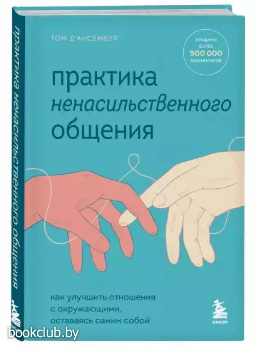 Практика ненасильственного общения. Как улучшить отношения с окружающими, оставаясь самим собой
