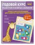  Годовой курс развития основных навыков:  для детей 5-6 лет