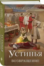 Устинья. Возвращение, Галина Гончарова
