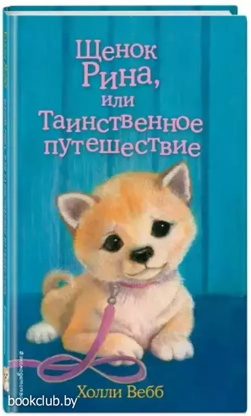 Щенок Рина, или Таинственное путешествие (выпуск 21) Щенок Рина, или Таинственное путешествие (выпуск 21)