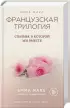 Французская трилогия Эммы Марс (комплект из 3 книг)