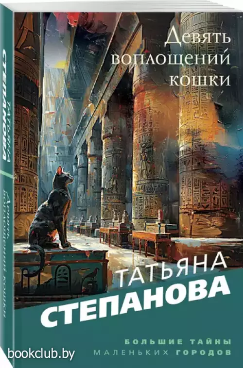 Девять воплощений кошки