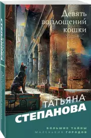 Девять воплощений кошки