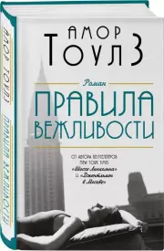 Правила вежливости, Амор Тоулз