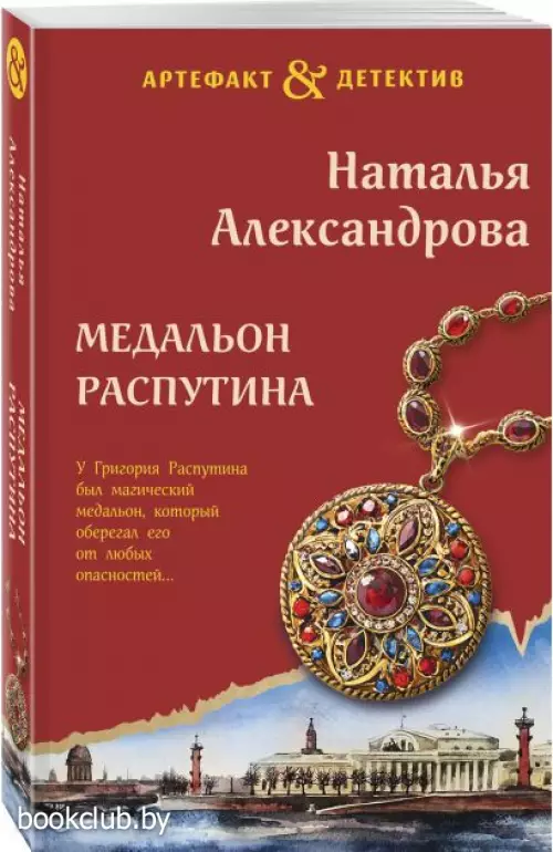 Медальон Распутина (м)