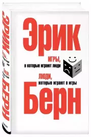 Игры, в которые играют люди. Люди, которые играют в игры (576с.)