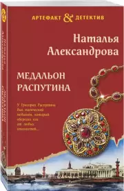 Медальон Распутина (м)