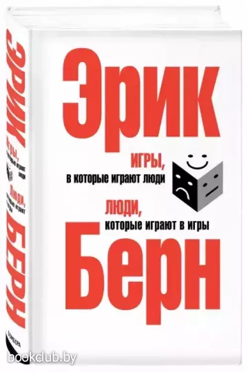 Игры, в которые играют люди. Люди, которые играют в игры (576с.) Игры, в которые играют люди. Люди, которые играют в игры (576с.)