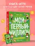 Киндерномика. Мой первый миллион. Книга-игра по финансовой грамотности для детей