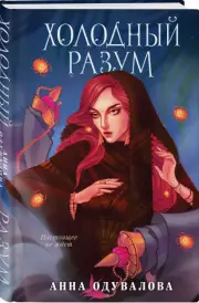 Холодный разум, Анна Одувалова