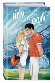Игра на грани фола, Джули Дейс