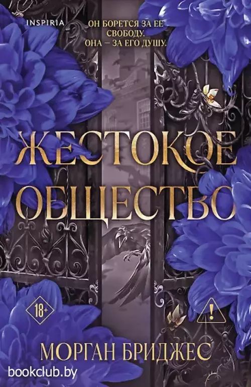 Жестокое общество (#2)