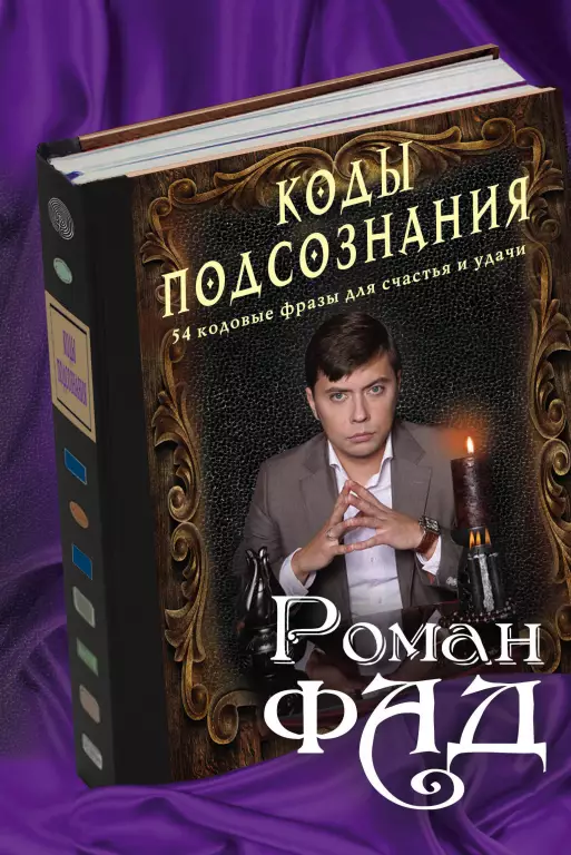 Коды подсознания: 54 кодовые фразы для счастья и удачи Коды подсознания: 54 кодовые фразы для счастья и удачи