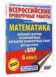 Математика. Большой сборник тренировочных вариантов проверочных работ для подготовки к ВПР. 6 класс (2024)