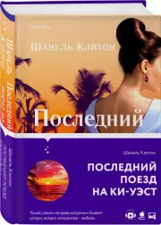 Последний поезд на Ки-Уэст, Шанель Клитон