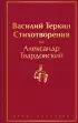 Василий Теркин. Стихотворения (Яркие страницы)