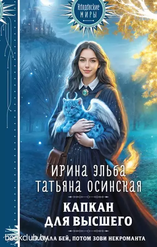 Капкан для Высшего