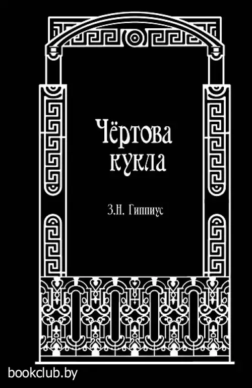 Чертова кукла