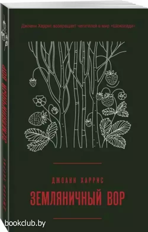 Земляничный вор (384с.)