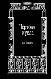 Чертова кукла