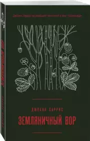Земляничный вор (384с.), Джоанн Харрис